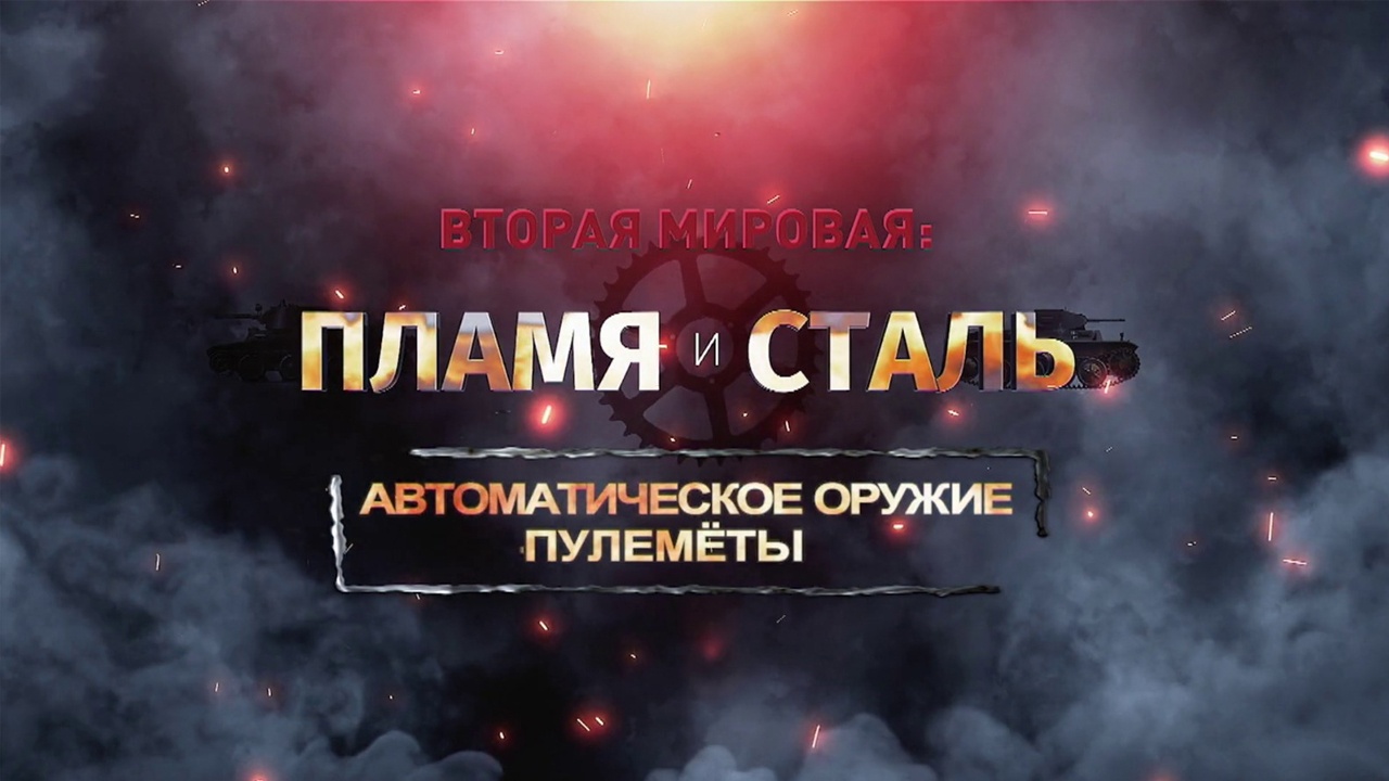 Д/с «Вторая мировая: пламя и сталь». Автоматическое оружие. Пулеметы