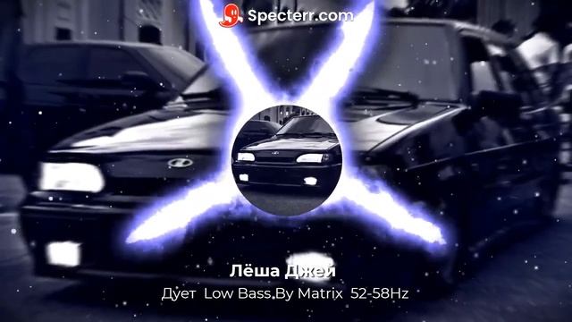Лёша Джей - Дует Low Bass By Matrix 52-58Hz