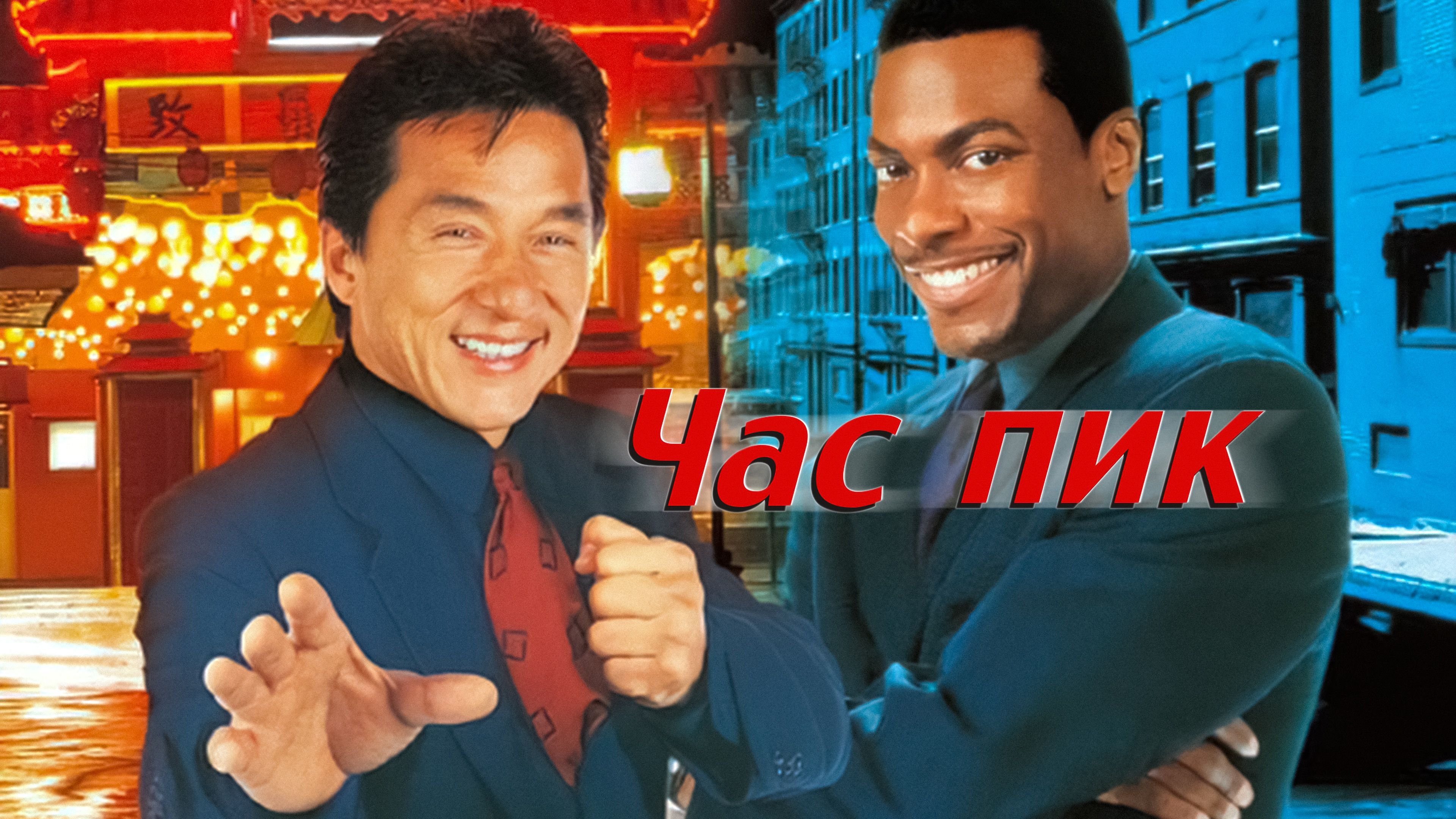 Час пик | Rush Hour (1998)