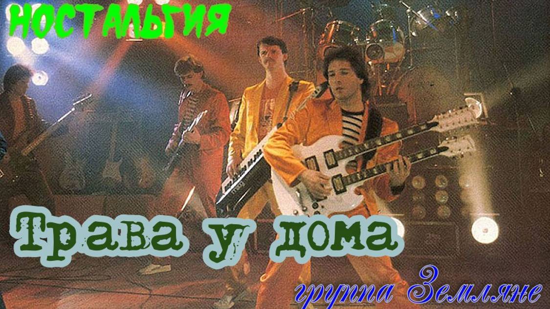 Волшебный Ворон: Трава у дома. ВИА Земляне