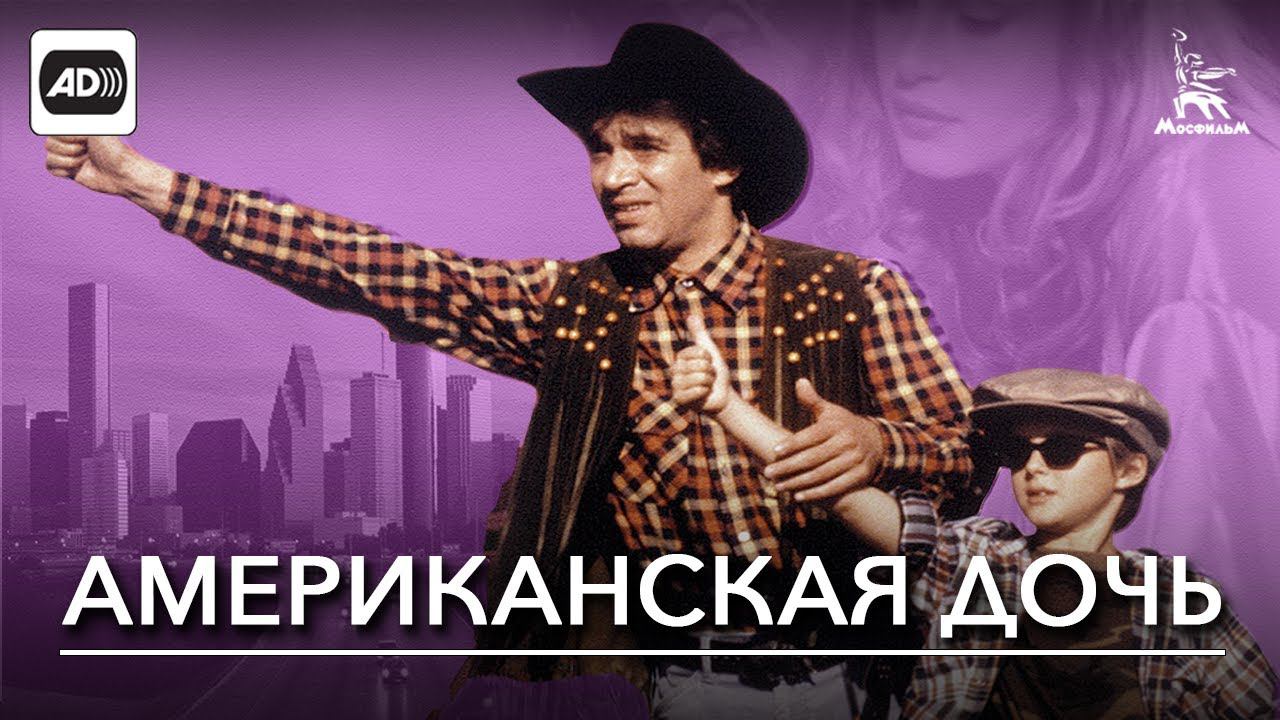 Американская дочь (с тифлокомментариями) (драма, реж. Карен Шахназаров, 1995 г.)