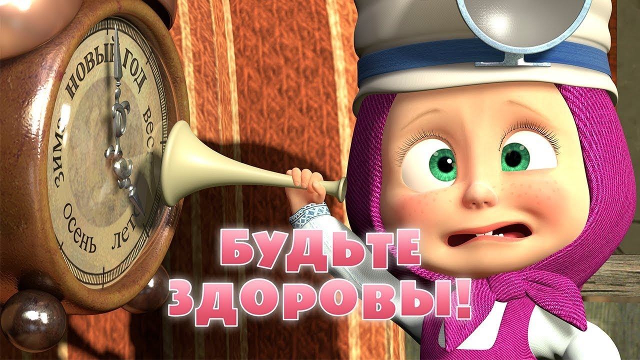 Маша и Медведь, Будьте здоровы! 16 серия