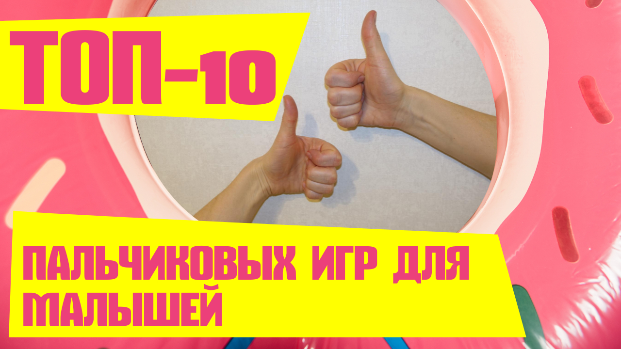 Пальчиковая гимнастика для малышей. Развитие мелкой моторики. Пальчиковые игры для детей