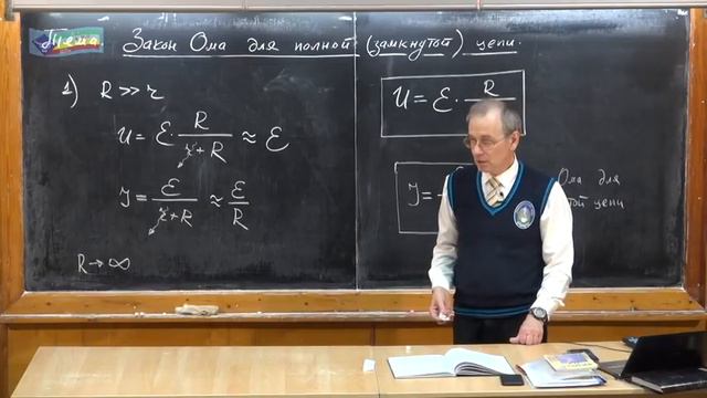 Урок 256. Закон Ома для полной (замкнутой) цепи.