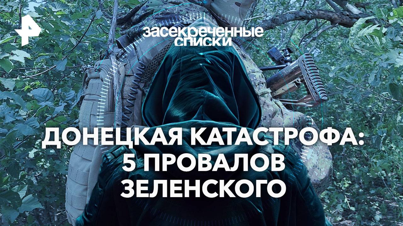 Донецкая катастрофа: 5 провалов Зеленского — Засекреченные списки (14.09.2024)