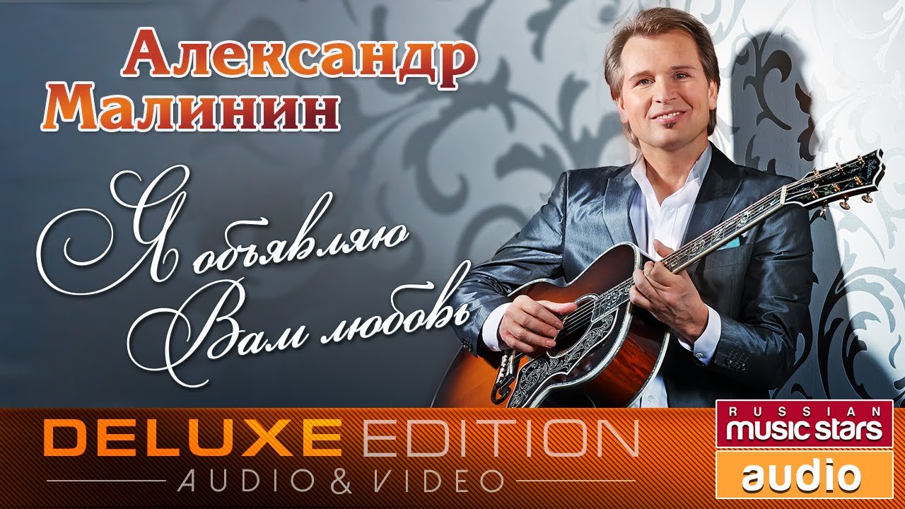 Александр Малинин - Я объявляю Вам любовь - Весь Альбом