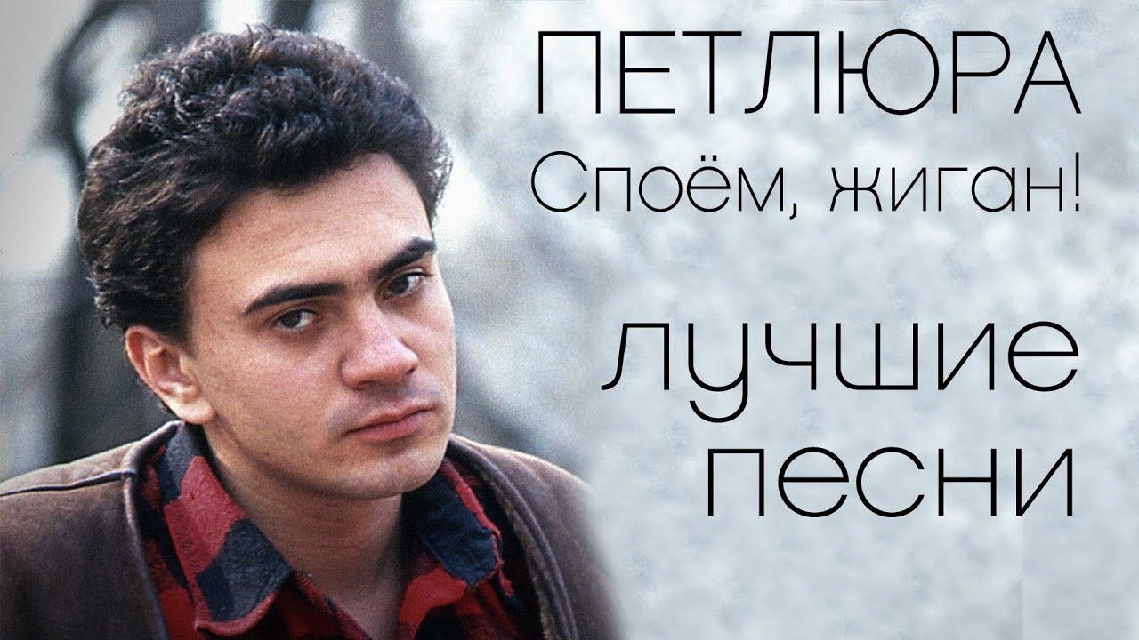 Петлюра - Споём жиган | Лучшие песни | Русский Шансон
