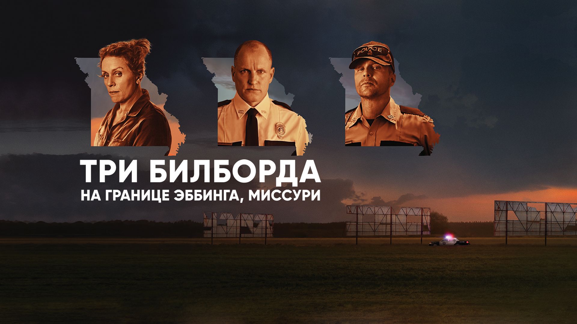 Три билборда на границе Эббинга, Миссури | Three Billboards Outside Ebbing, Missouri (2017)
