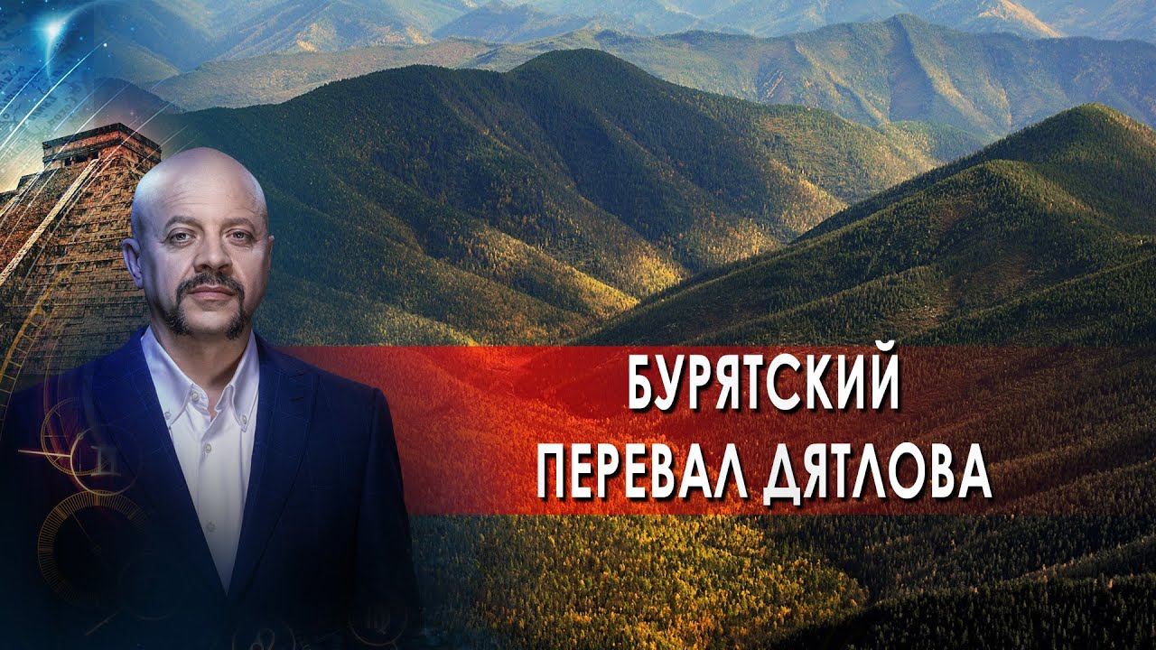 Бурятский перевал Дятлова! | Загадки человечества с Олегом Шишкиным (25.08.21).