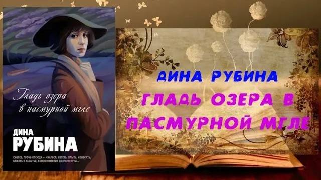 Аудиокнига, Роман, Гладь озера в пасмурной мгле - Дина Рубина