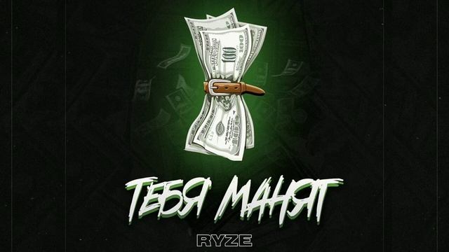 RYZE Тебя манят 2019 Тебя манят мои мани только не любовь Тебя манит только запах дорогих духов