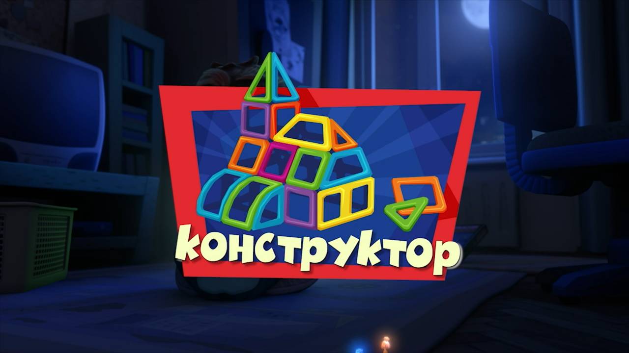 Фиксики, 3 сезон, 4 серия