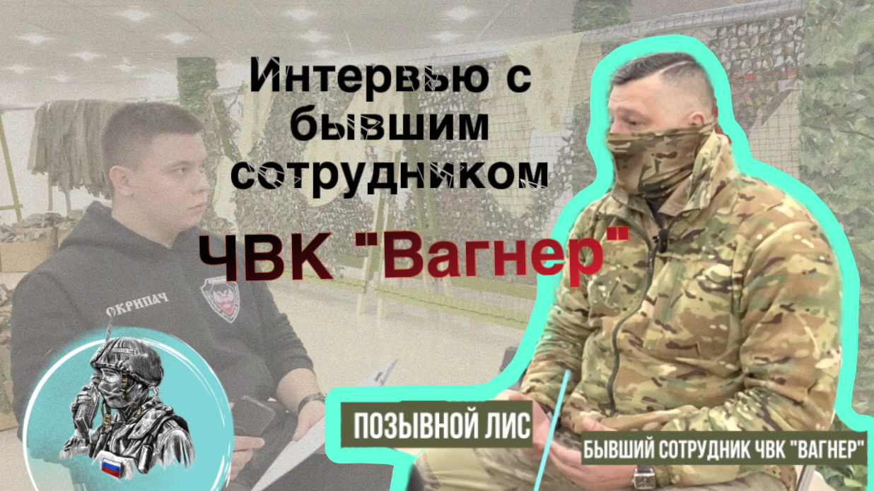 СВО || Интервью с бойцом ЧВК Вагнер