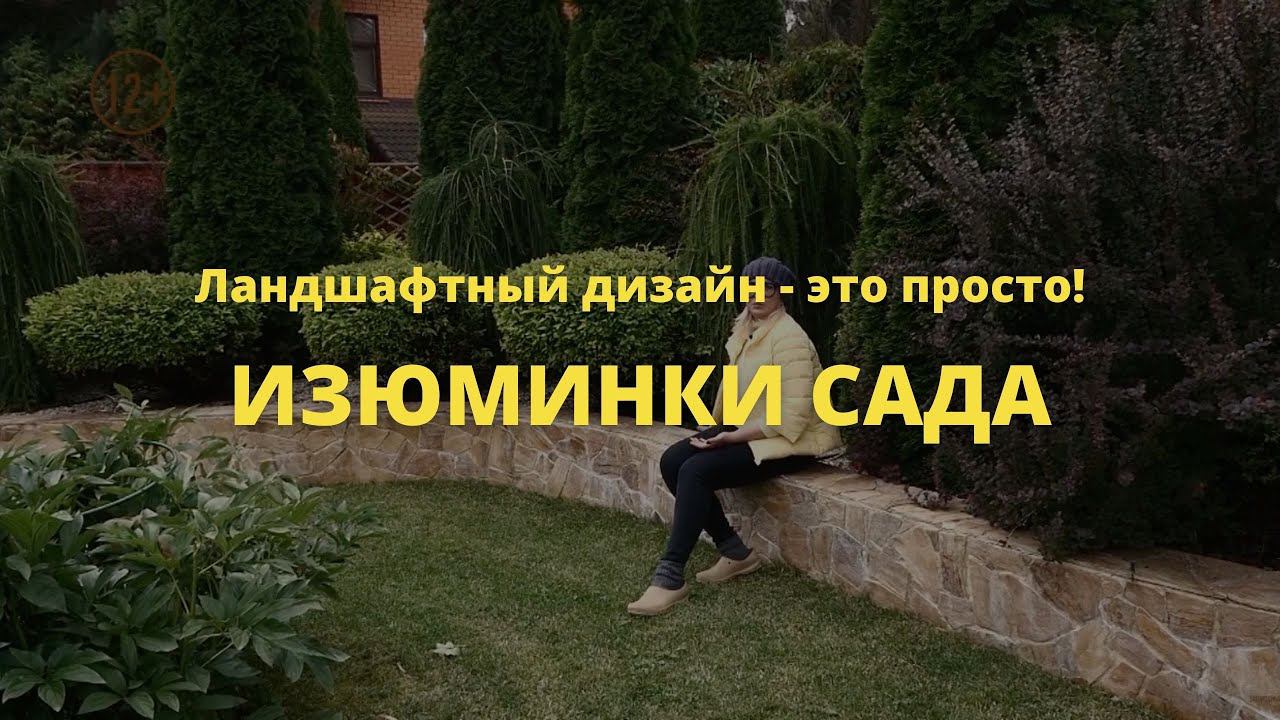 Изюминки сада // Ландшафтный дизайн - это просто! / Сезон 1 // Серия 2