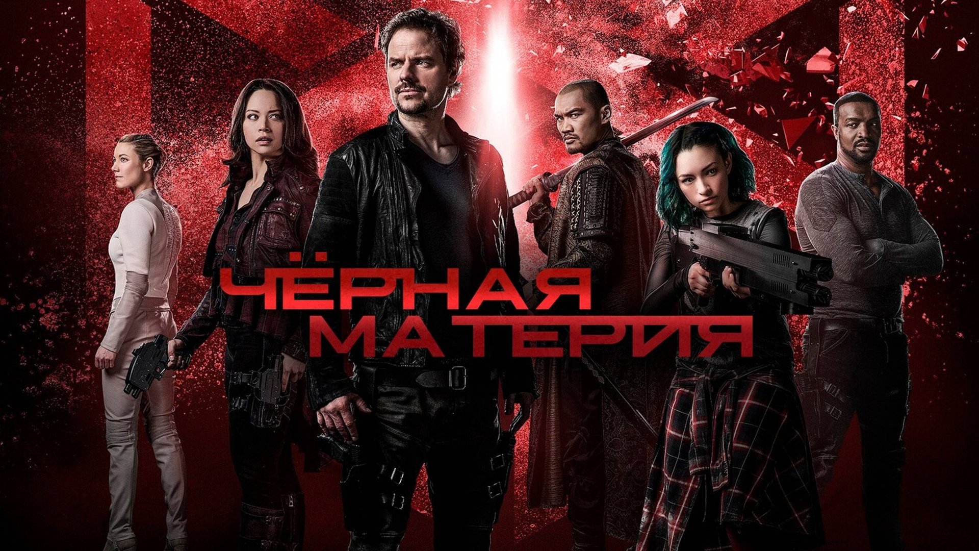 Сериал Чёрная материя - 3 сезон 11 серия | Dark Matter