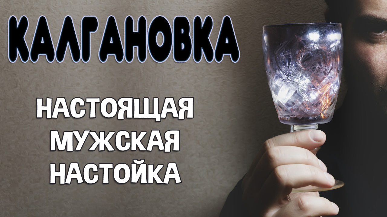 Калгановка. Рецепт настойки на самогоне и корне калгана. Настойка для мужчин