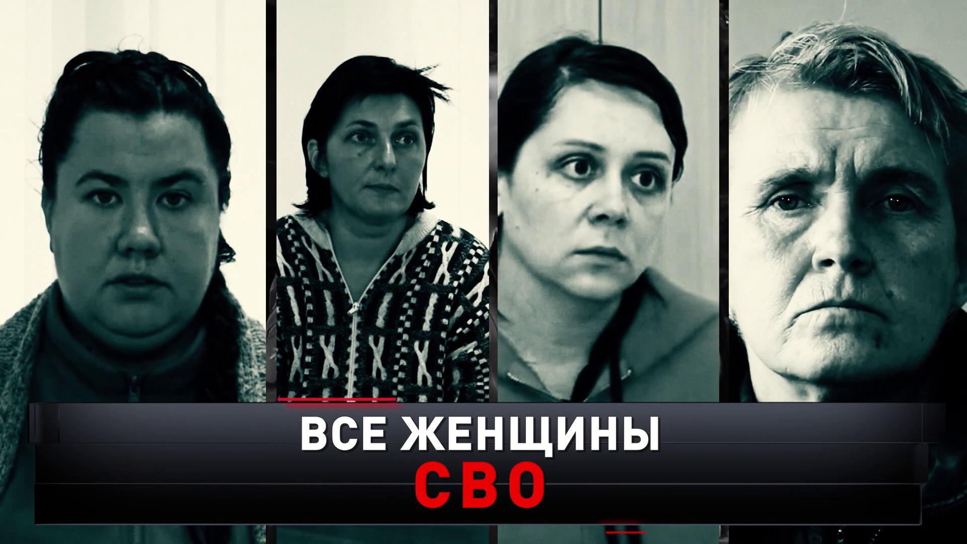«Все женщины СВО» | «Новые русские сенсации»