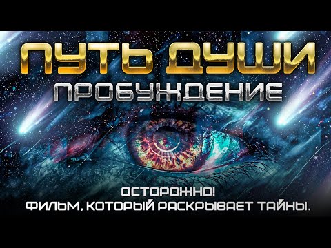 ПУТЬ ДУШИ_ ПРОБУЖДЕНИЕ. Часть первая.