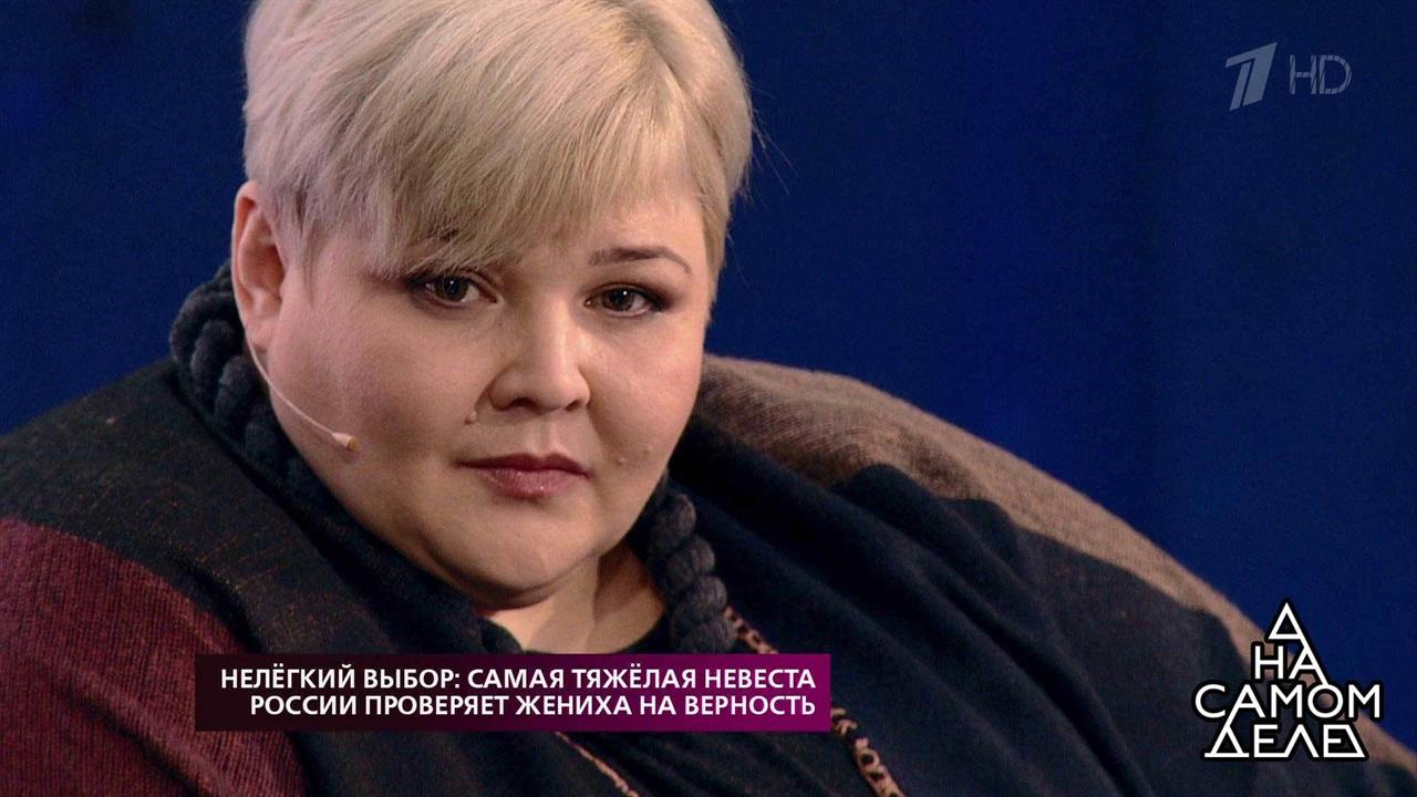 Нелегкий выбор: самая тяжелая невеста России прове...а верность. На самом деле. Выпуск от 21.11.2018