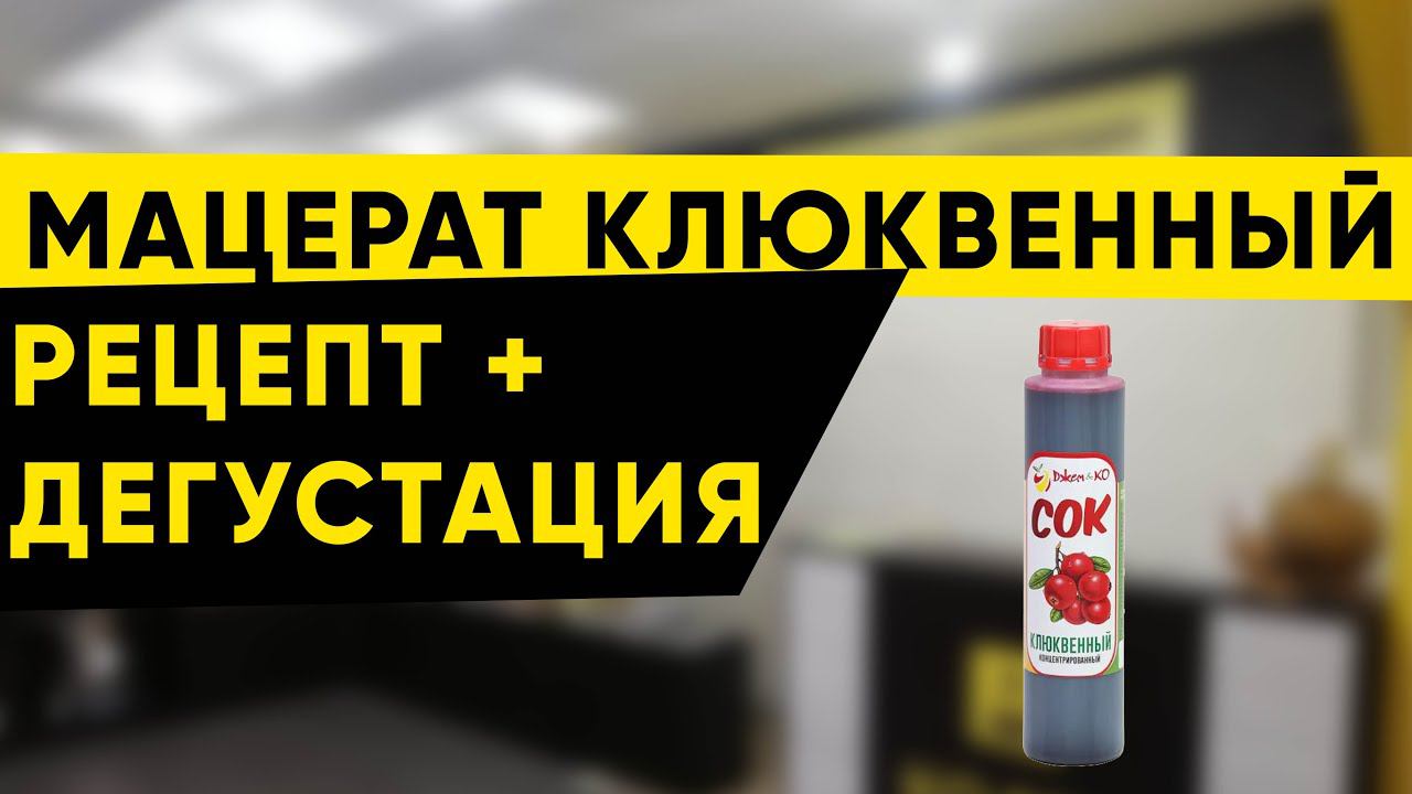 Мацерат из концентрированного сока. Клюква