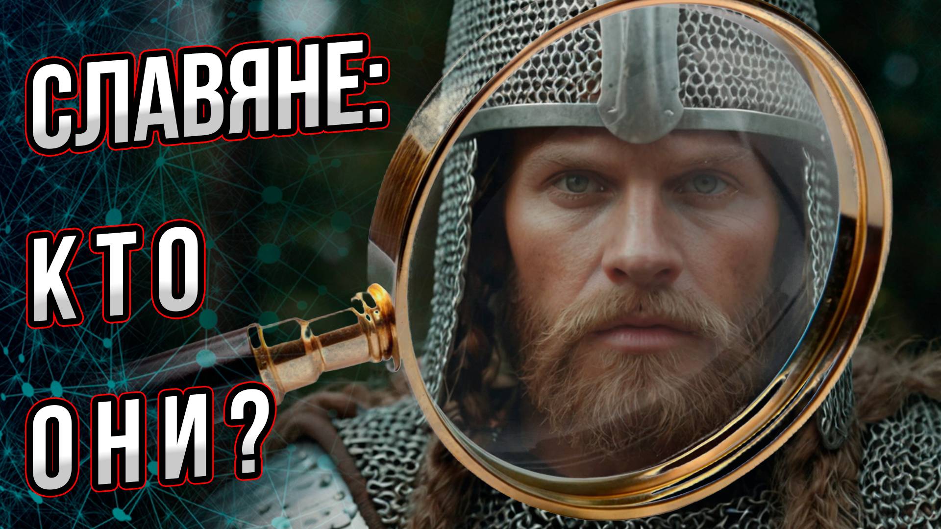 Славяне: Кто они? И кто их «соседи» и «родственники»? Андрей Буровский