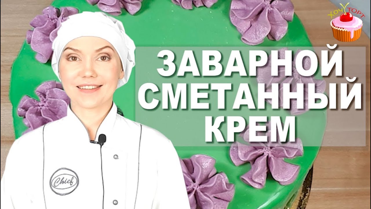 🌟 ПРОСТОЙ Универсальный Крем "ПЛОМБИР" на Сметане. Заварной сметанный крем для тортов и пирожных 🍰