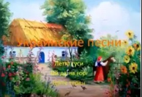 Украинские песни - та на гори, цвите терен