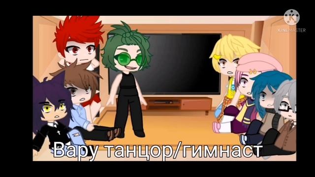 Реакция 13 карт на Вару АУ