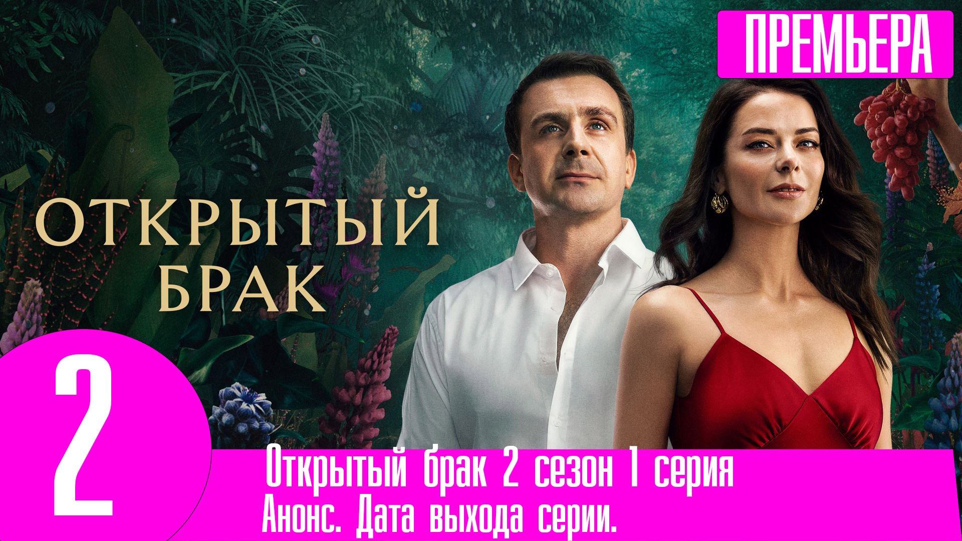 Открытый брак 2 сезон 1 серия