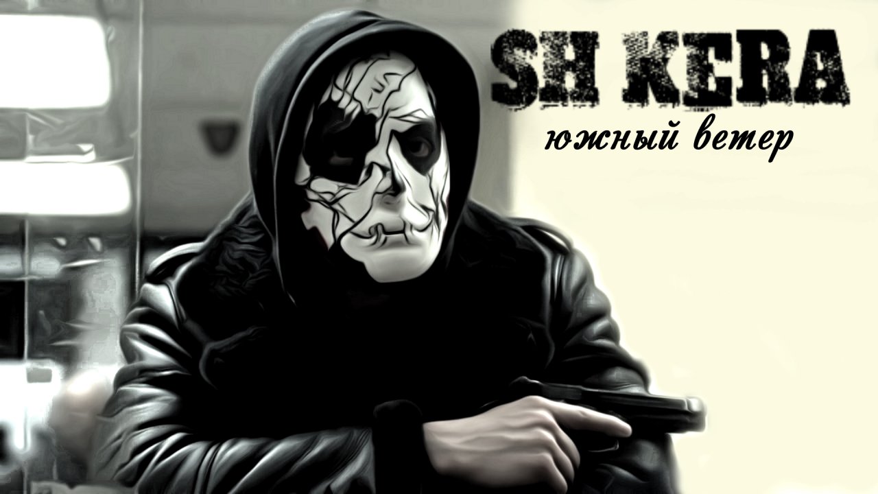 Sh Kera#Южный ветер#РЭПБРАТВАCRIME#