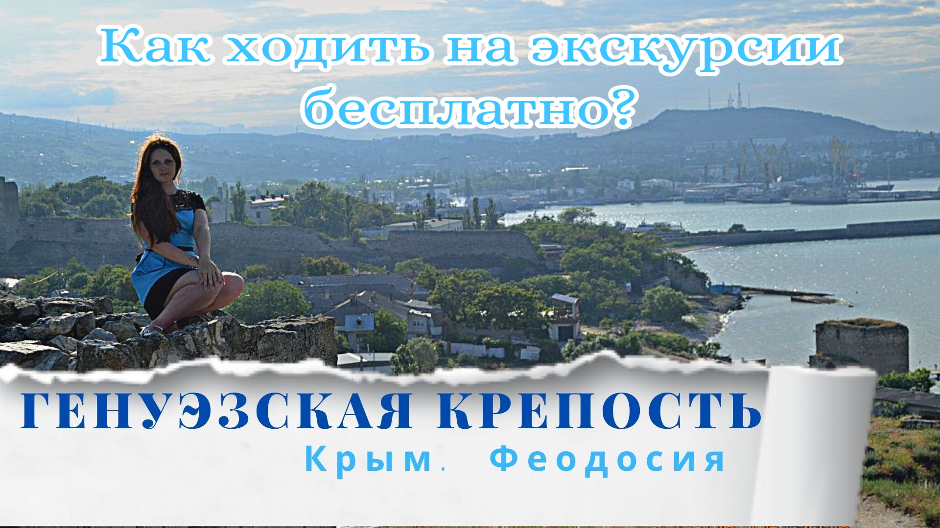 Как ходить на экскурсии бесплатно |Генуэзская крепость | Путешествие | экскурсии | Крым |