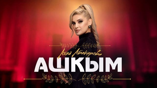 Ажай Абакарова - Ашкым