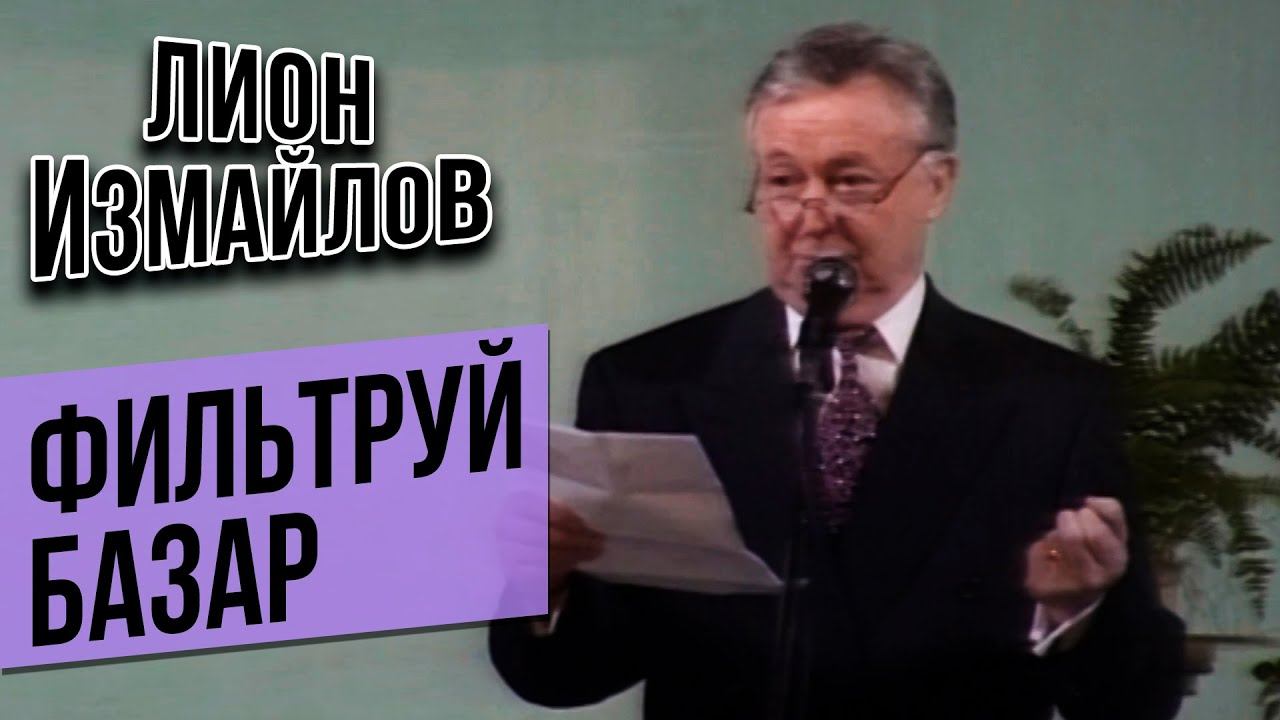 ФИЛЬТРУЙ БАЗАР - Лион Измайлов | Лучшие выступления #самоесмешное