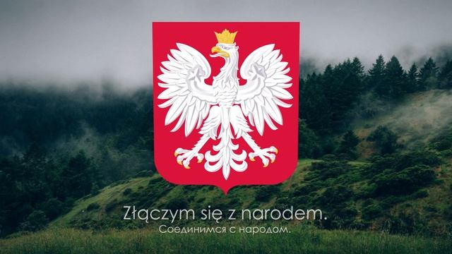 Гимн Польши 'Mazurek Dąbrowskiego' 'Марш Домбровского' Русский перевод