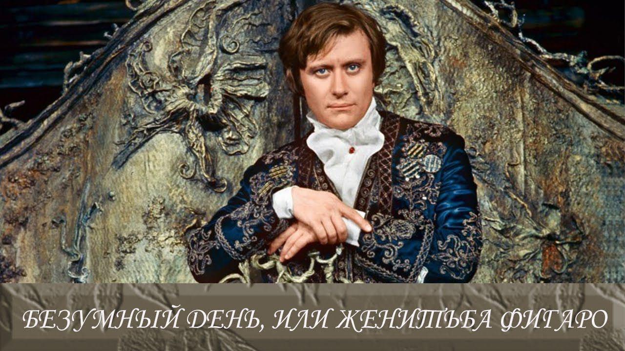 "Безумный день, или Женитьба Фигаро". Спектакль Театра сатиры(1973 год) @Телеканал Культура