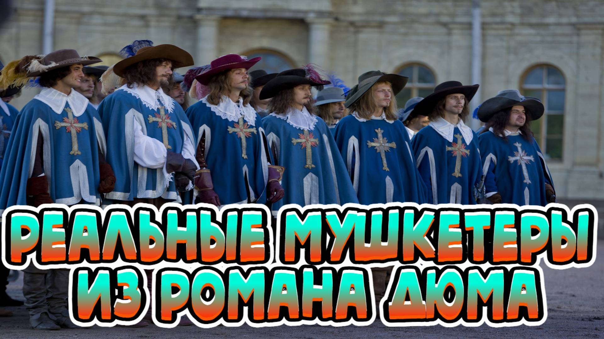 РЕАЛЬНЫЕ ПРОТОТИПЫ ГЕРОЕВ РОМАНА ТРИ МУШКЕТЕРА