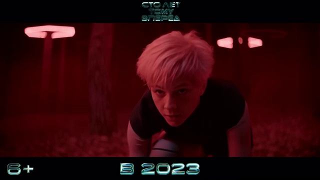 Сто лет тому вперед (2023)