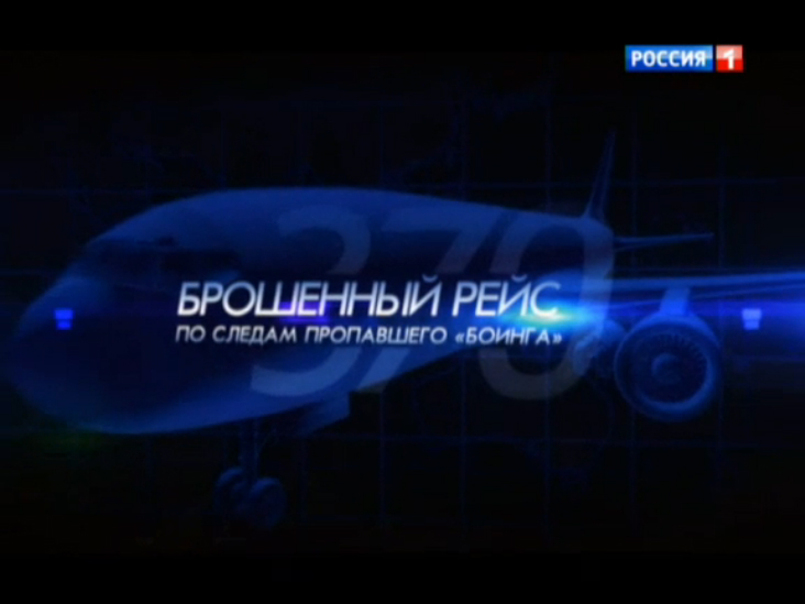Брошенный рейс. По следам пропавшего "Боинга". Документальный фильм Дмитрия Щугорева