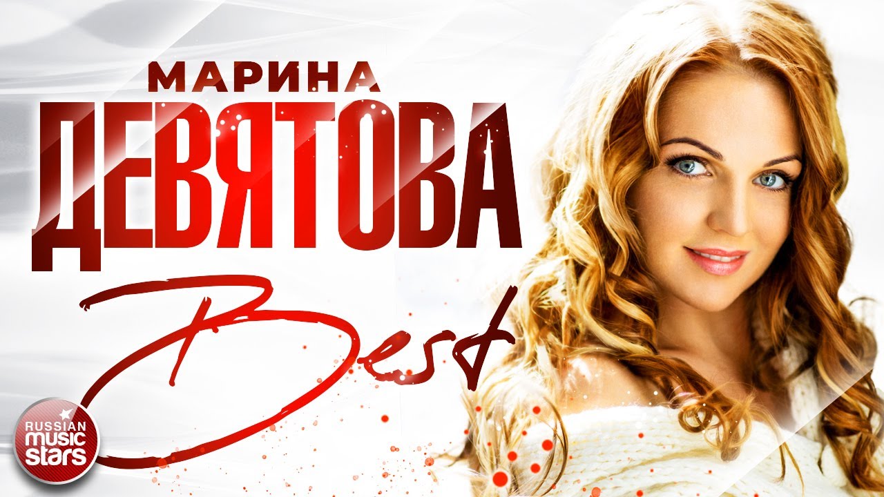 МАРИНА ДЕВЯТОВА ❀ СБОРНИК ЛУЧШИХ ПЕСЕН ❀ THE BEST ❀ ВСЕ ХИТЫ ❀