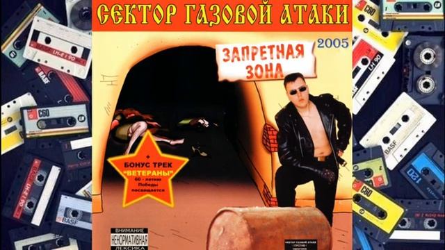 Сектор Газовой Атаки Запретная Зона Переиздание