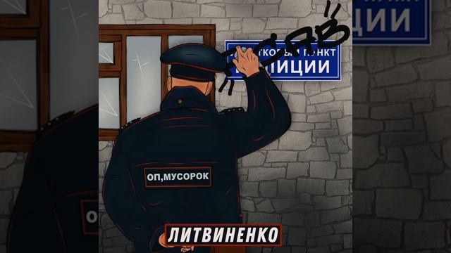 Оп Мусорок - Литвенко