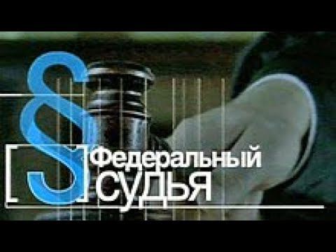Федеральный Судья (Первый Канал, 2008)