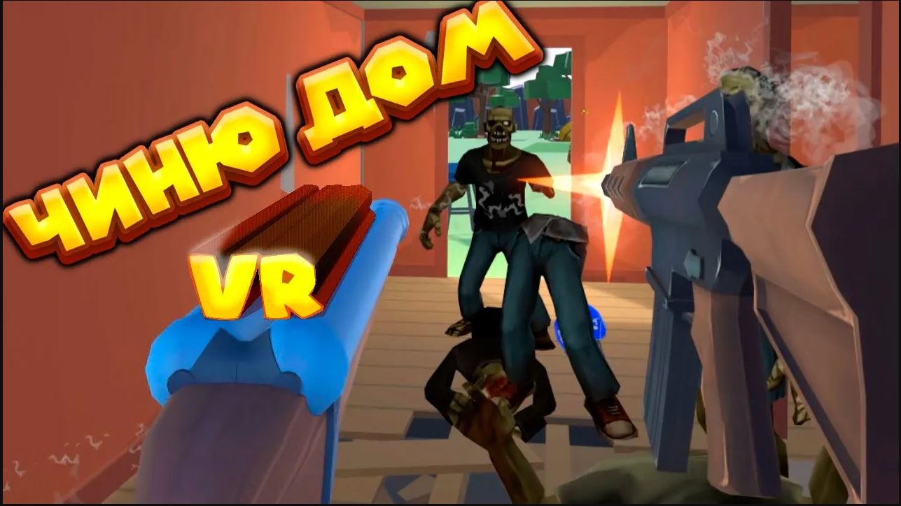 VR ЧИНЮ ДОМ ОТБИВАЮСЬ ОТ ЗОМБИ Undead Development