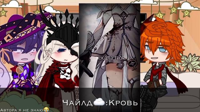 Реакция персонажей(фатуи) геншина на Люмин°VIOL°