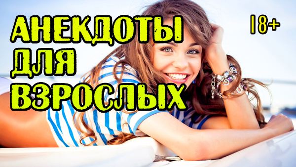 Новые анекдоты. Смешные анекдоты.