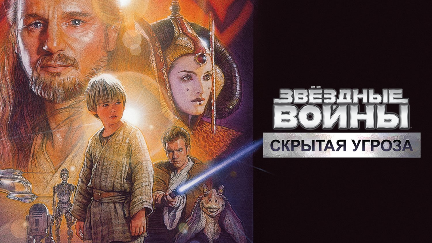 Звёздные войны: Эпизод I — Скрытая угроза (фильм, 1999)