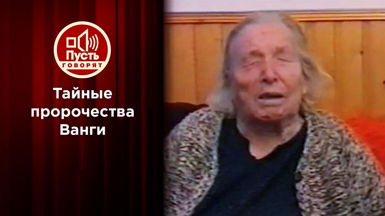 День, когда можно раскрыть пророчество Ванги. Пусть говорят. Выпуск от 26.02.2024
