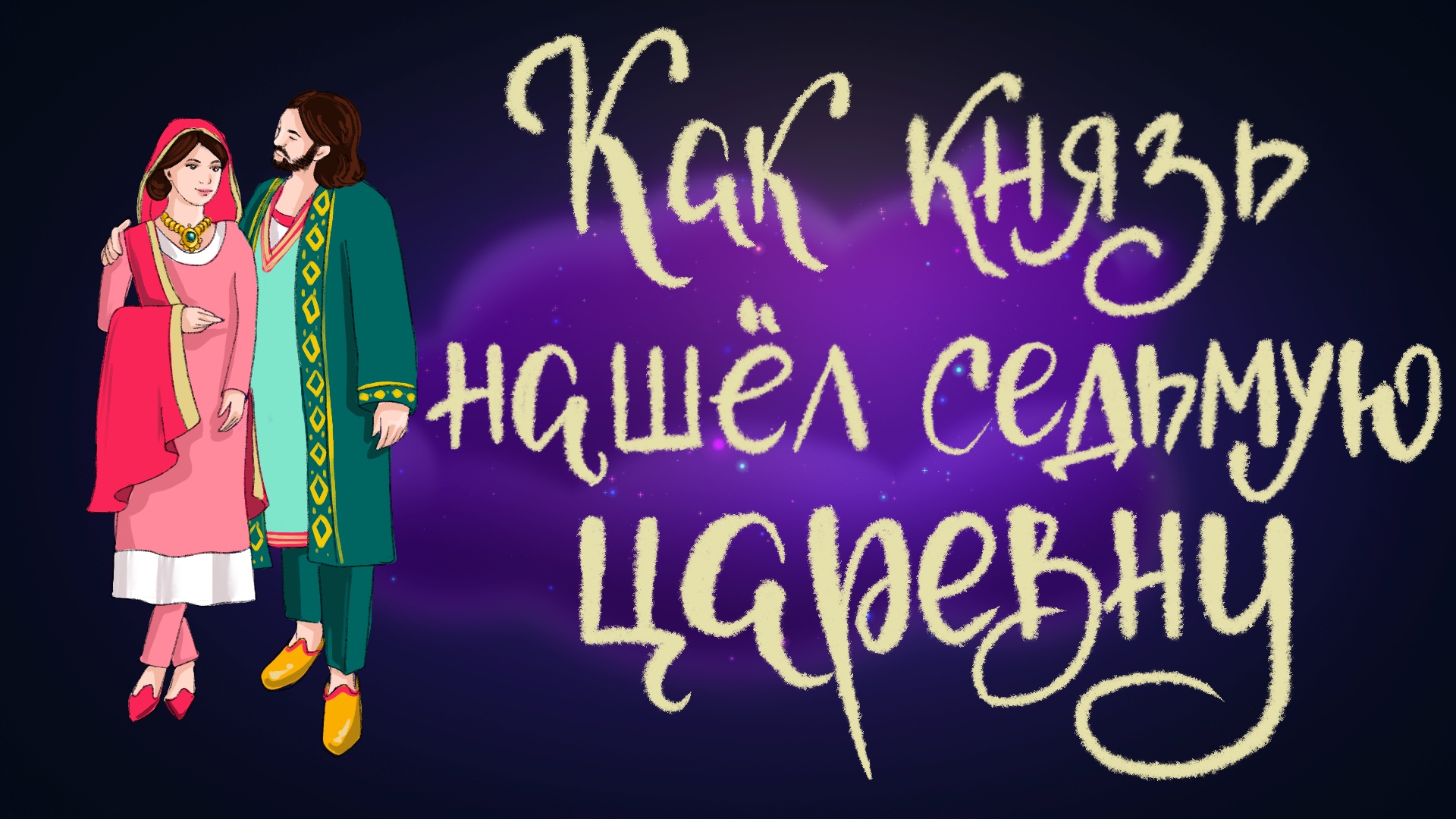 Индийская сказка "Как князь нашёл седьмую царевну" | Дремота | Аудиосказки для детей. 0+