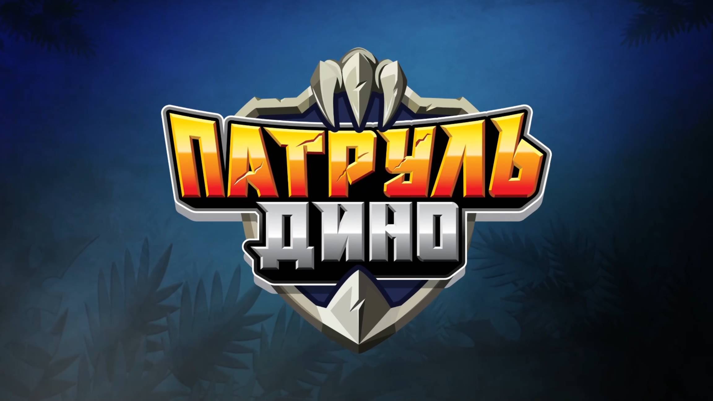 Патруль Дино, 1 сезон, 6 серия. Ютера - повелитель небес!