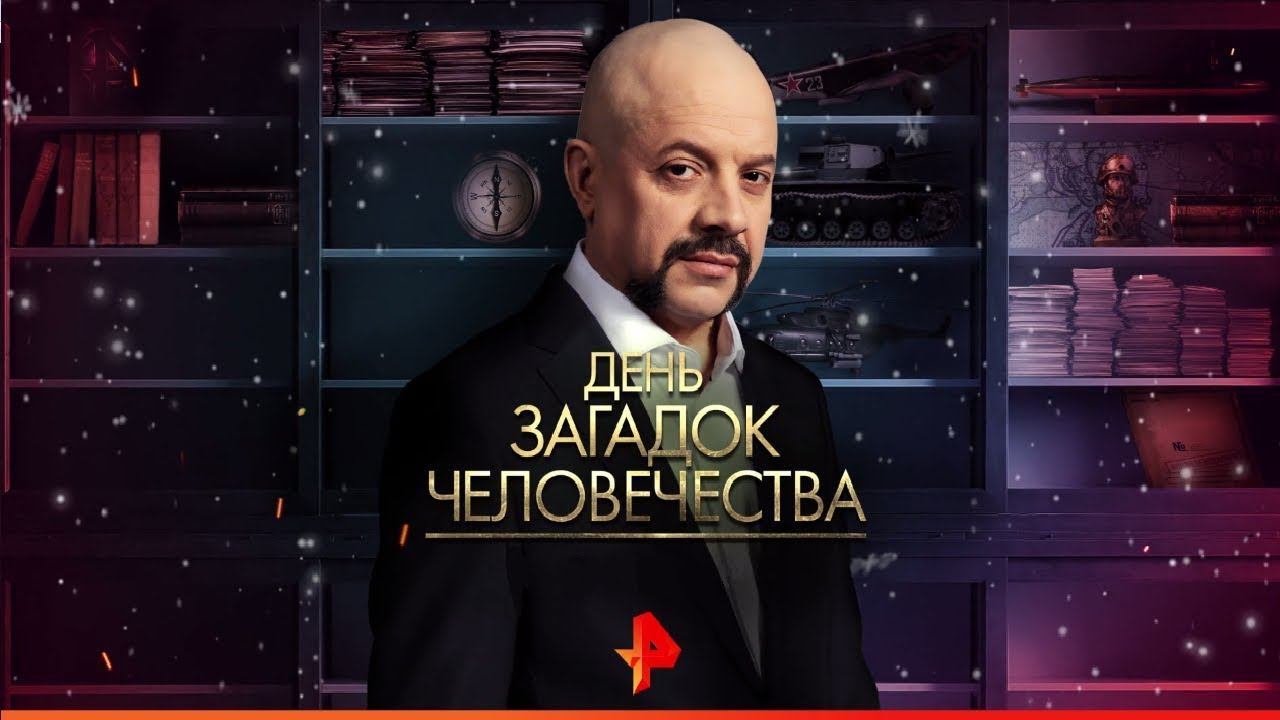 "День загадок человечества" с Олегом Шишкиным. Выпуск 2 (06.01.2019).